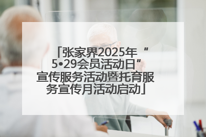 张家界2025年“5•29会员活动日”宣传服务活动暨托育服务宣传月活动启动